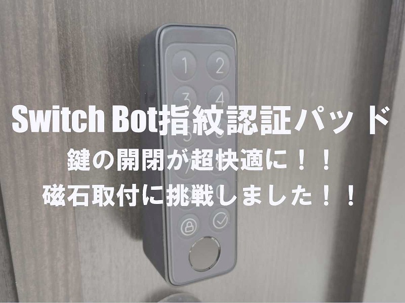 【新品】Switchbot 指紋認証パッド